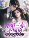 结婚三年不同房,离婚后她显怀了