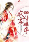 重生农家小娘子