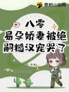 八零,易孕娇妻被绝嗣糙汉宠哭了