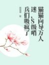 猫猫向导万人迷,S级哨兵们吸疯了