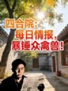 四合院:每日情报,暴锤众禽兽!