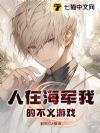 人在海军我的不义游戏
