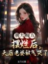 朝九晚五摆烂后,天后老婆被气哭了!