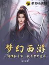 梦幻西游:一剑横扫千军,我为梦幻巅峰