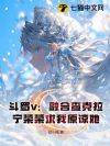 斗罗v:融合查克拉,宁荣荣求我原谅她!