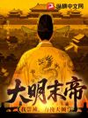 大明末帝:我崇祯,力挽天倾!