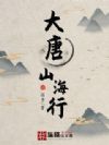 大唐山海行