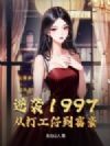 ��Ϯ1997���Ӵ��е�����