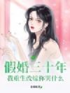 假婚三十年,我重生改嫁你哭什么