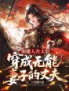 谢邀人在大乾,穿成无能妻子的丈夫