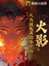 火影:从大蛇丸实验体开始!