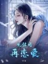 先结婚再恋爱