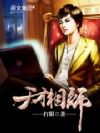 天才相师