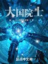大国院士