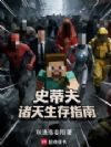 史蒂夫诸天生存指南