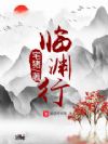 临渊行