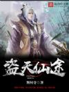 盗天仙途