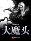 大魔头