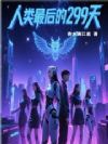 人类最后的299天