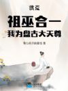 洪荒:祖巫合一,我为盘古大天尊