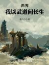 两界:我以武道问长生