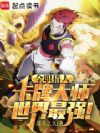 全职猎人:卡牌大师,世界最强