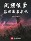周朝侯爵家族史书实录