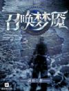 召唤梦魇