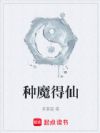 种魔得仙